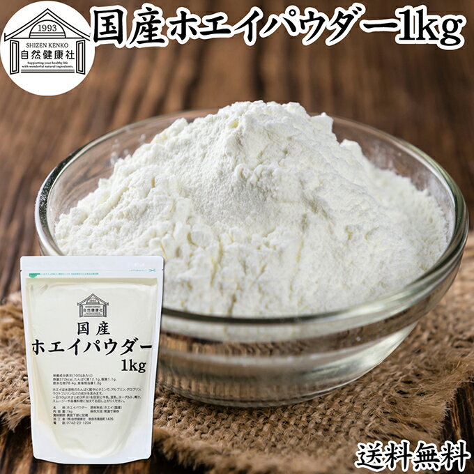 ホエイ 1kg ホエイ パウダー 粉末 乳清 サプリ サプリメント 国産 100％ 保存料 無添加 おすすめ おためし お試し 業務用 売れ筋 ランキング 人気 ラクトフェリン ラクト アルブミン グロブリン 乳酸菌 ビフィズス菌 赤ちゃん 離乳食 ベビーフード ドッグ キャット フード
