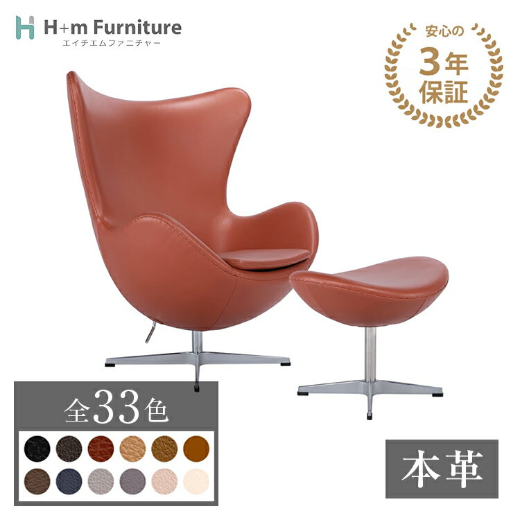【3年保証】 受注生産 オットマン付 エッグチェア 本革 Type‐S5 組立設置費込 | プレミアムシリーズ 北欧 レザー アーム 高級 高品質 ラグジュアリー ラウンジチェア ダイニング チェア デザイナーズ 椅子 イス おしゃれ シンプル