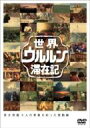 世界ウルルン滞在記 Vol.4 塚本高史 エクアドルの本場のバナナに・・・塚本高史が出会った 【DVD】