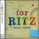 【送料無料】岡崎律子 / For Ritz 【CD】