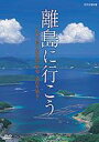 離島に行こう: 日本の島の原風景 歴史 文化を辿る 【DVD】