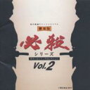 松竹映画サウンドメモリアル劇場版・必殺シリ-ズ Vol.2 【CD】