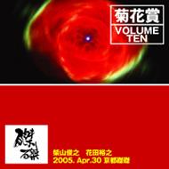 菊花賞(柴山俊之 / 花田裕之) / Volume Ten 2005年4月30日 京都磔磔 【CD】