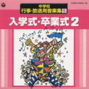【送料無料】中学校行事 放送用音楽集 5入学式卒業式2 【CD】