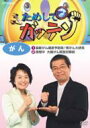 ためしてガッテン: がん 【DVD】
