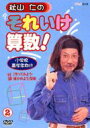 秋山仁のそれゆけ算数 2 【DVD】