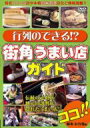 行列のできる!?街角うまい店ガイド 【DVD】