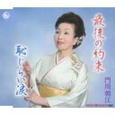 門川朝江 / 最後の約束 / 恥じらいの涙 【CD Maxi】