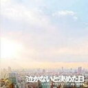 【送料無料】泣かないと決めた日 【CD】