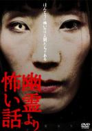 幽霊より怖い話 Vol.1 【DVD】