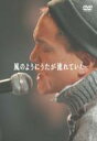 【送料無料】Bungee Price DVD 邦楽小田和正 オダカズマサ / 風のようにうたが流れていたbox 【DVD】