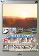車窓と列車の風景でつづる列島縦断鉄道12000km 【DVD】
