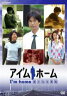 アイ'ムホーム 遥かなる家路 【DVD】