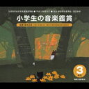 【送料無料】 平成17年度改訂: : 小学生の音楽鑑賞 3年生 【CD】