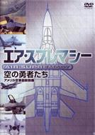 エア・スプレマシー 〜空の勇者たち〜 ステルジェット / F-16ファイティング・ファルコン 【DVD】