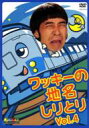 ワッキーの地名しりとり Vol.4 【DVD】