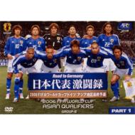 【送料無料】 Road to Germany 日本代表激闘録 2006FIFAワールドカップドイツ アジア地区最終予選 GROUP-B PART 1 【DVD】