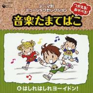 テーマ別ミュージックセレクション: : つかえる!あそべる!音楽たまてばこ 6はしれはしれ ヨーイドン! 【CD】