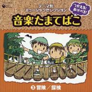 テーマ別ミュージックセレクション: : つかえる!あそべる!音楽たまてばこ 3冒険 / 探検 【CD】