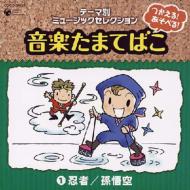 テーマ別ミュージックセレクション: : つかえる!あそべる!音楽たまてばこ 1忍者 / 孫悟空 【CD】