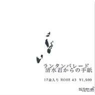 Lantern Parade ランタンパレード / 清水君からの手紙 【CD】