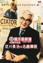 日曜洋画劇場 SINCE 1966 40周年記念 淀川長治の名画解説 【DVD】