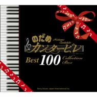 【送料無料】 のだめカンタービレ　ベスト100(8CD) 【CD】