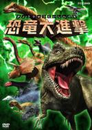 恐竜大進撃 【DVD】