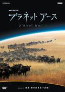 プラネットアース Episode6「草原 命せめぎあう大地」 【DVD】