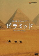 地球カタログ ピラミッド 【DVD】