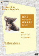 「愛犬とハッピーに長生きするレシピ」-チワワ- 【DVD】