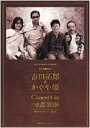 【送料無料】 吉田拓郎 & かぐや姫Concert inつま恋2006公式記録BOX / 吉田拓郎 / かぐや姫 【本】