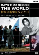 BBCドキュメント100シリーズ: : BBC 世界に衝撃を与えた日-8-〜黒い九月の始まりとロッカビー事件〜 【DVD】