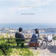 【送料無料】 アジアンタムブルー オリジナル・サウンドトラック 【CD】