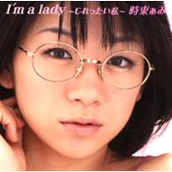 時東ぁみ / I'm A Lady: じれったい私 【CD Maxi】