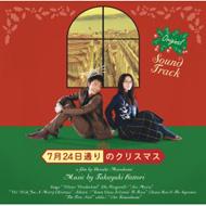 7月24日通りのクリスマス オリジナル・サウンドトラック 【CD】