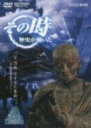 Nhkその時歴史が動いた: 平清盛 早すぎた革新-平氏政権誕生の 【DVD】