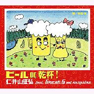 仁井山征弘feat.great G / ビール De乾杯! 【CD Maxi】