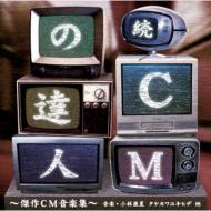 小林亜星 / 続 CMの達人〜傑作CM音楽集〜 【CD】