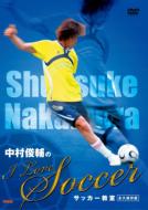 中村俊輔の"I Love Soccer"サッカー教室<永久保存版> 【DVD】