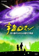 宇宙ロマン 星に秘められた46億年の物語 【DVD】