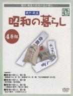 【送料無料】 戦中・戦後 昭和の暮らし 4巻組 【DVD】