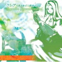 【送料無料】 〜クレア そよかぜの約束〜 Ar tonelico hymmnos musical 【CD】