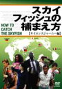スカイフィッシュの捕まえ方 【サイエンスジャーニー編】 【DVD】