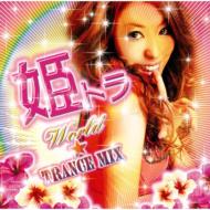 【送料無料】 姫トラ World☆trance Mix 【CD】