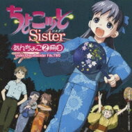 TVアニメーション ちょこッとSister: : あんちょこ 2冊目 Under Chocottosister File.TWO 【CD】