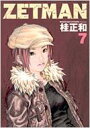 ZETMAN 7 YOUNG JUMP COMICS / 桂正和 カツラマサカズ 【コミック】