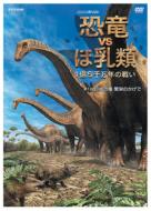 NHKスペシャル 恐竜VSほ乳類 1億5千万年の戦い 第一回 巨大恐竜 繁栄のかげで 【DVD】