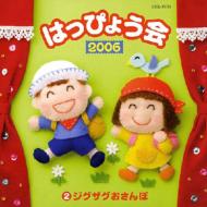 2006 はっぴょう会 2 ジグザグおさんぽ 【CD】