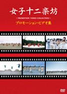 女子十二楽坊 ジョシジュウニガクボウ / プロモーション ビデオ集 【DVD】